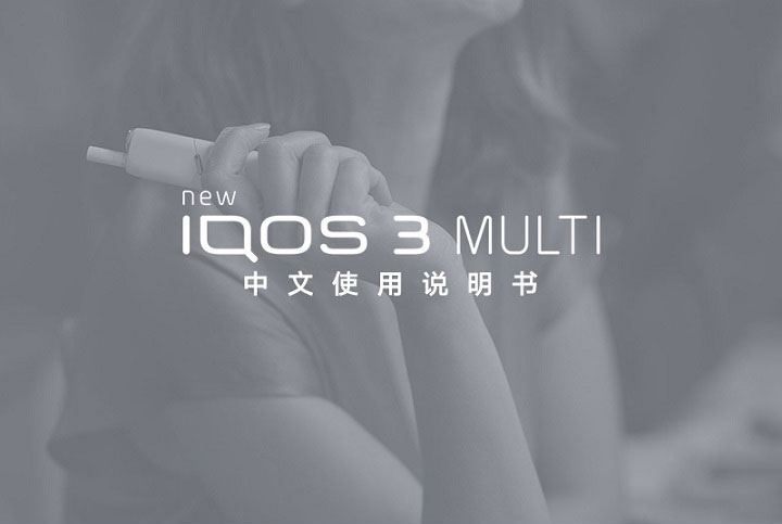 IQOS 3.0 MULTI使用说明书
